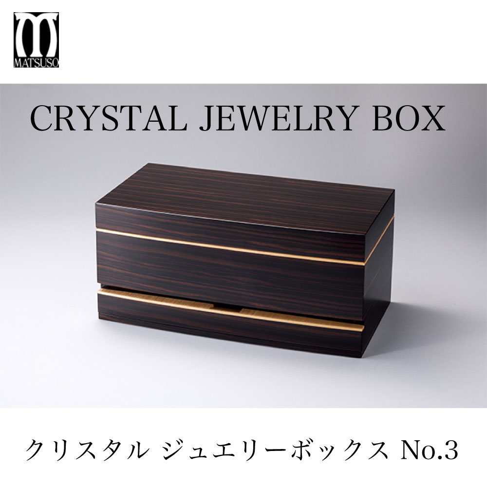 松創 クリスタルジュエリーボックスNo.3 まっ黒 純国産最御膳上等 Crystal Jewelry Box No.3 Ebony MATSUSO 珠玉箱 宝飾品容れもの 添え物容れもの 宝箱 御膳上等