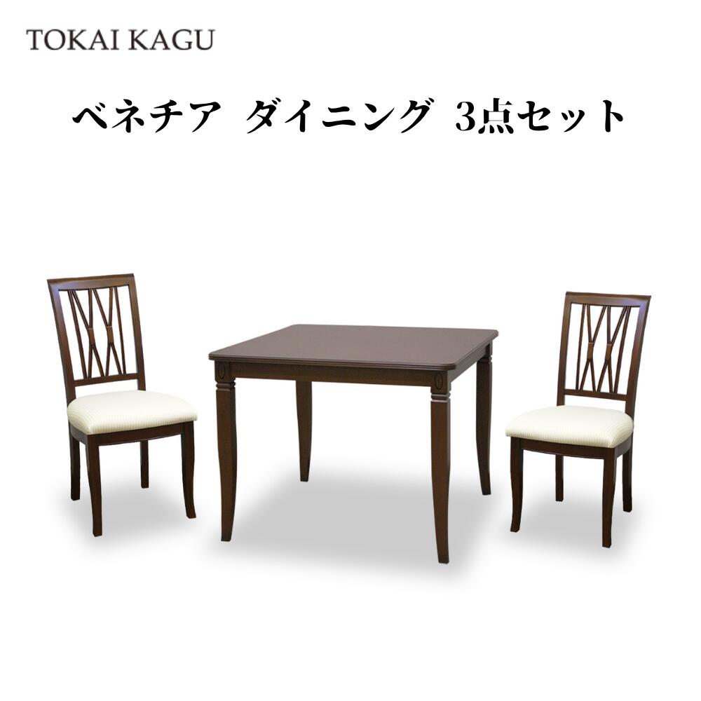 【欠品中 / メーカー入荷9月5日以降】 ベネチア ダイニング3点セット DT85 チェアH 2脚 ダイニングテーブル 正方形テーブル VENEZIA カブリオールレッグ 猫脚 メーカー直送 開梱設置付き 東海家具 TOKAIKAGU|家具のファンタス 店