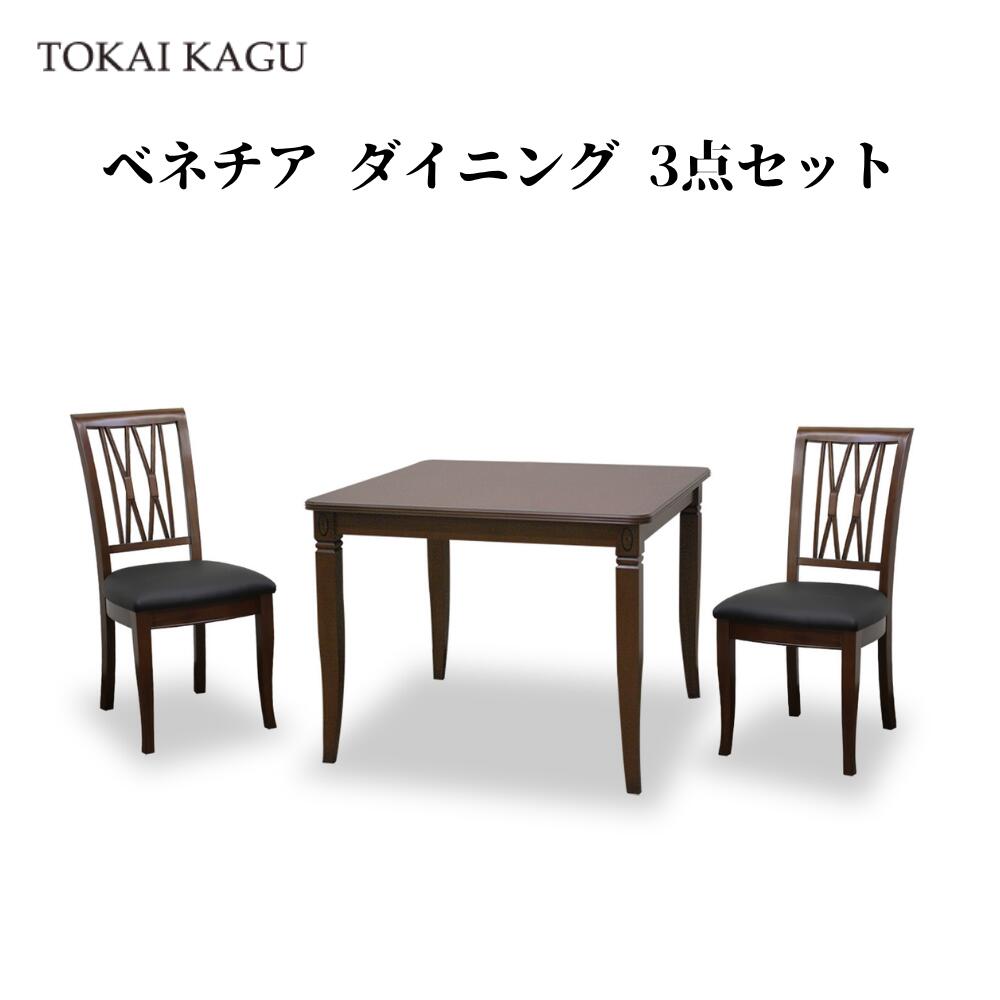 【欠品中 / メーカー入荷5月9日以降】 ベネチア ダイニング3点セット DT85 チェアH 2脚 ダイニングテーブル 正方形テーブル VENEZIA カブリオールレッグ 猫脚 メーカー直送 開梱設置付き 東海家具 TOKAIKAGU