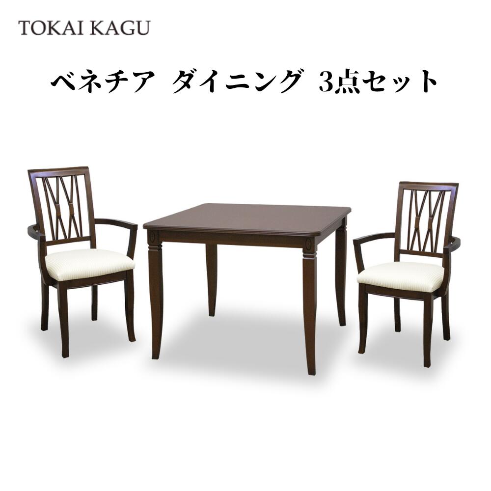 【欠品中 / メーカー入荷5月30日以降】 ベネチア ダイニング3点セット DT85 アームチェアH 2脚 ダイニングテーブル 正方形テーブル VENEZIA カブリオールレッグ 猫脚 メーカー直送 開梱設置付き 東海家具 TOKAIKAGU