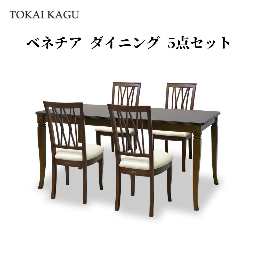 ベニス 昼ご飯5点書き割り DT150 女性議長H 4脚 昼ご飯早見表 幅150糎 矩形早見表 VENEZIA  昼ご飯書き割り 昼ご飯テーブルセット 昼ご飯調度品一揃え  ちゃぶ台テーブルセット カブリオールレッグ 猫脚 製造会社直送 開梱備え付ける付き添い人 東海調度品 TOKAIKAGU