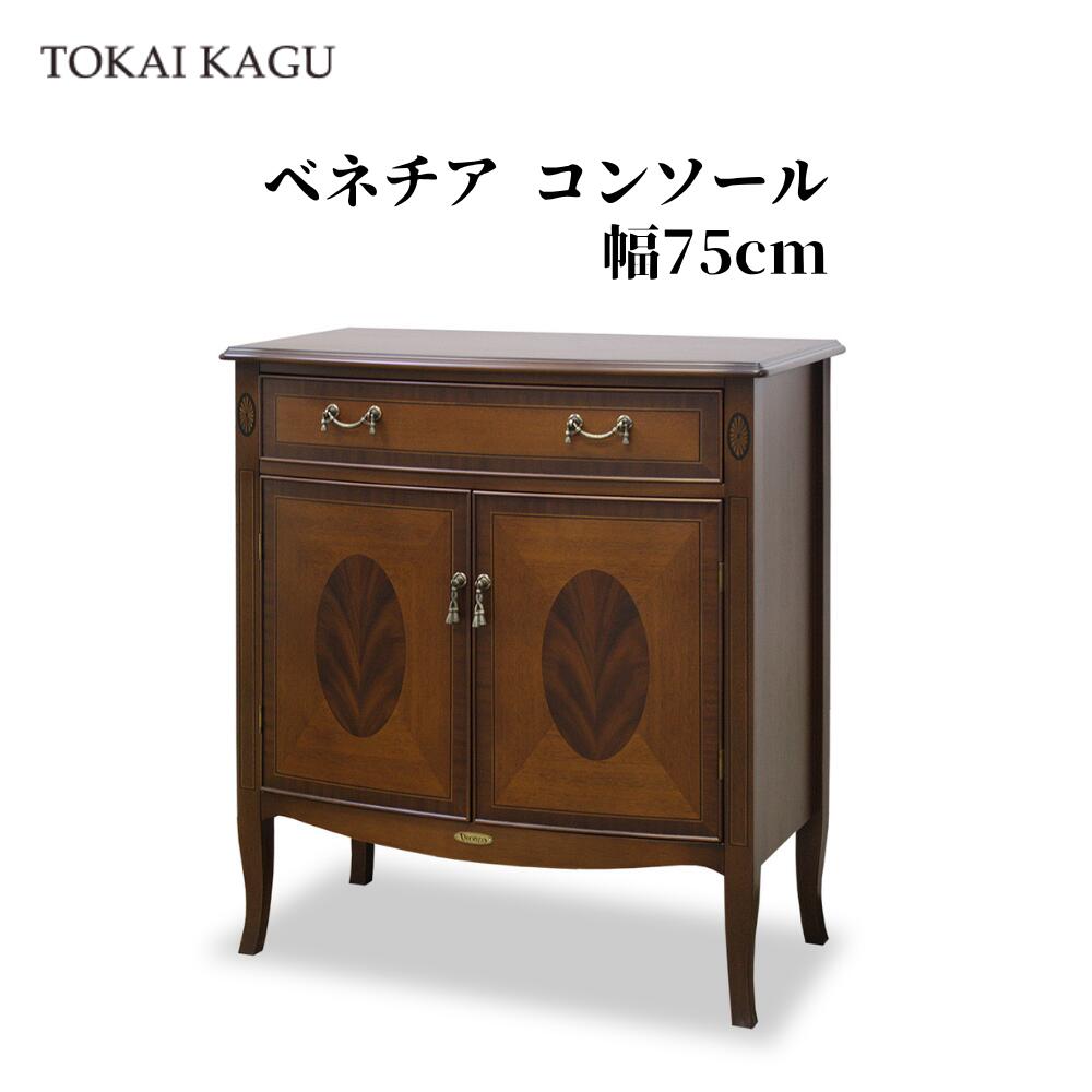 【欠品中 / 製造業者入荷10月10日以後】 ベニス コンソール 幅75糎 奥ぶかさ40糎 高85糎 収納家具 リビングゲーム盤 姿勢収納家具 姿勢ゲーム盤 飾りつけ台 電話を掛ける台 FAX台 エントランステーブル 部屋の入り口時刻表 カブリオールレッグ 猫脚  東海調度品 製造業者直送 開梱とり備える付き添い人