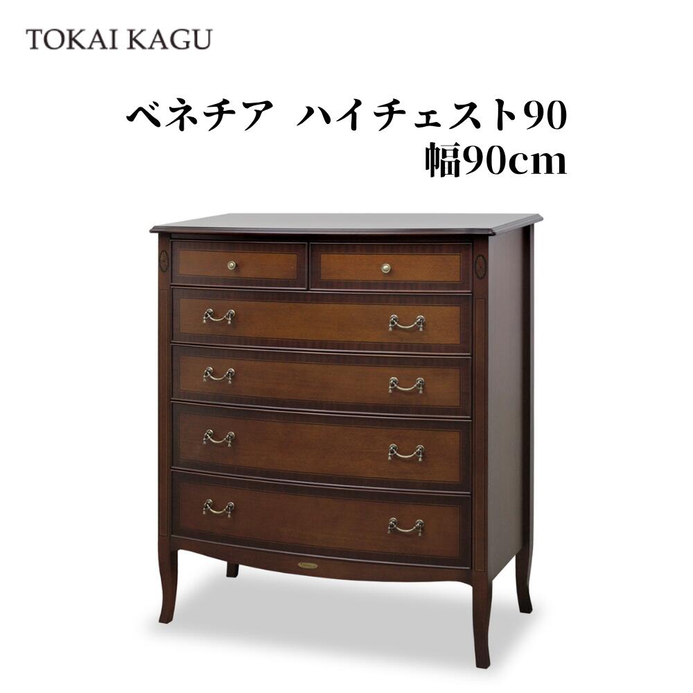 ベニス ハイチェスト90 幅90糎 大型洋服箪笥 抽き出し6杯 6段洋服箪笥 タンス 取り片づけるタンス 納めるタンス 洋服箪笥 カブリオールレッグ 猫脚 象嵌 アンティーク調 製造会社直送 開梱備え付ける付き添い人 東海調度品 TOKAIKAGU