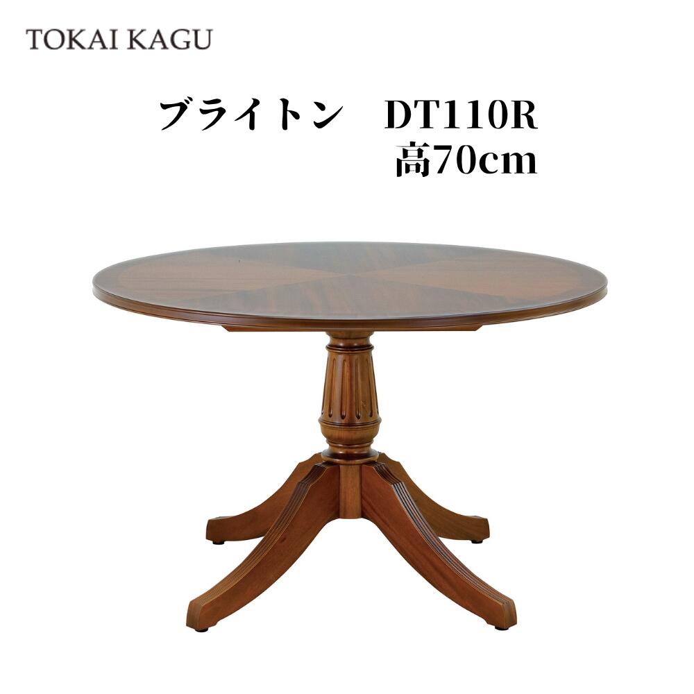 ブライトン DT110R 幅110珊 奥ふかさ110珊 高70珊 循環夕ご飯速見表 循環速見表 丸形速見表 丸速見表 丸卓 ラウンド速見表 倶楽部速見表 ペデスタルテーブル 紅茶速見表  リージェンシースタイル 製造会社直送 開梱据え付ける付き添い人 古典派音楽 東海調度品