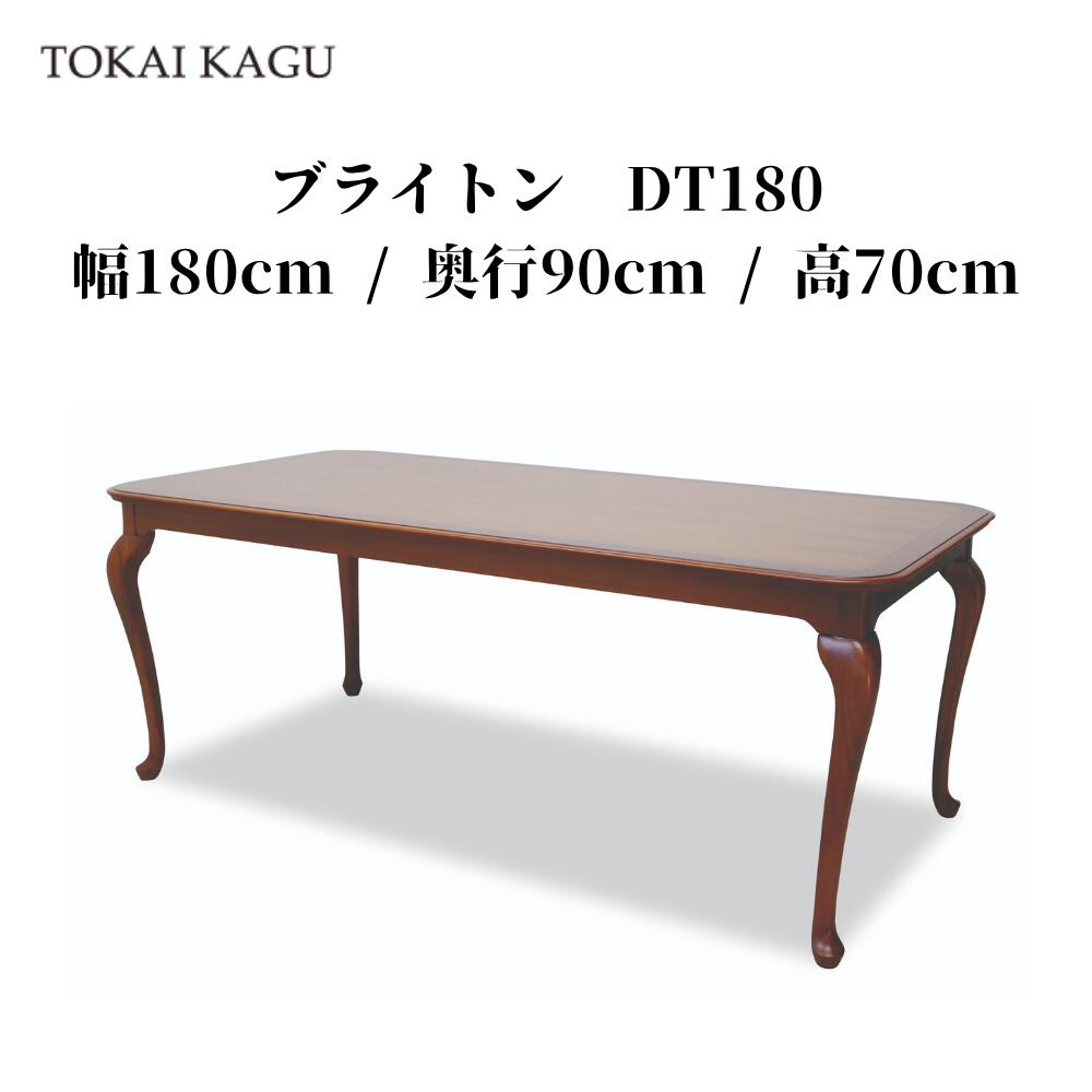 ブライトン DT180 晩ご飯時刻表 幅180糎 奥ぶかさ90糎 高70糎  時刻表 ちゃぶ台 机 ちゃぶ台時刻表 勝手もと時刻表 会議時刻表 6人掛け 統治女王アン様式 アンティーク調  猫脚 カブリオールレッグ 製造業者直送 開梱とり備える付 東海調度品 TOKAIKAGU