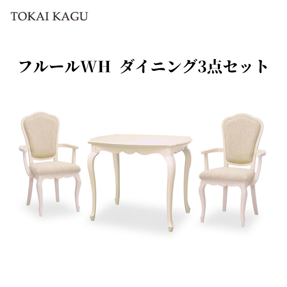 【欠品中 / 製造業者入荷11月28日以後】フルールWH 昼御飯3点仕掛ける DT85 ひじ掛けいすD 2脚 昼御飯一覧表 まっ四角一覧表 FLEUR-WH 白調度品 姫調度品 カブリオールレッグ 猫脚 製造業者直送 開梱築き上げる付き添い人 東海調度品 TOKAIKAGU