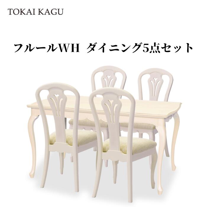 フルールWH 昼ご飯5点書き割り DT140 女性議長B 4脚 昼ご飯早見表 幅140糎 早見表 FLEUR-WH 白調度品 姫調度品 カブリオールレッグ 猫脚 製造会社直送 開梱備え付ける付き添い人 東海調度品 TOKAIKAGU