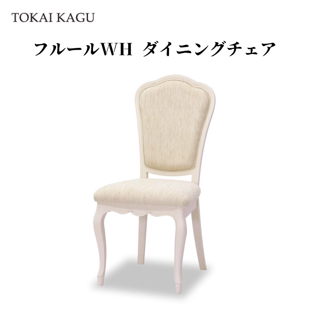 フルールWH チェア-D チェアD 椅子 カブリオールレッグ 猫脚 アンティーク フレンチエレガンス 食卓椅子 手彫り彫刻 FLEUR-WH 白家具 姫家具 メーカー直送 開梱設置付き 東海家具 TOKAIKAGU