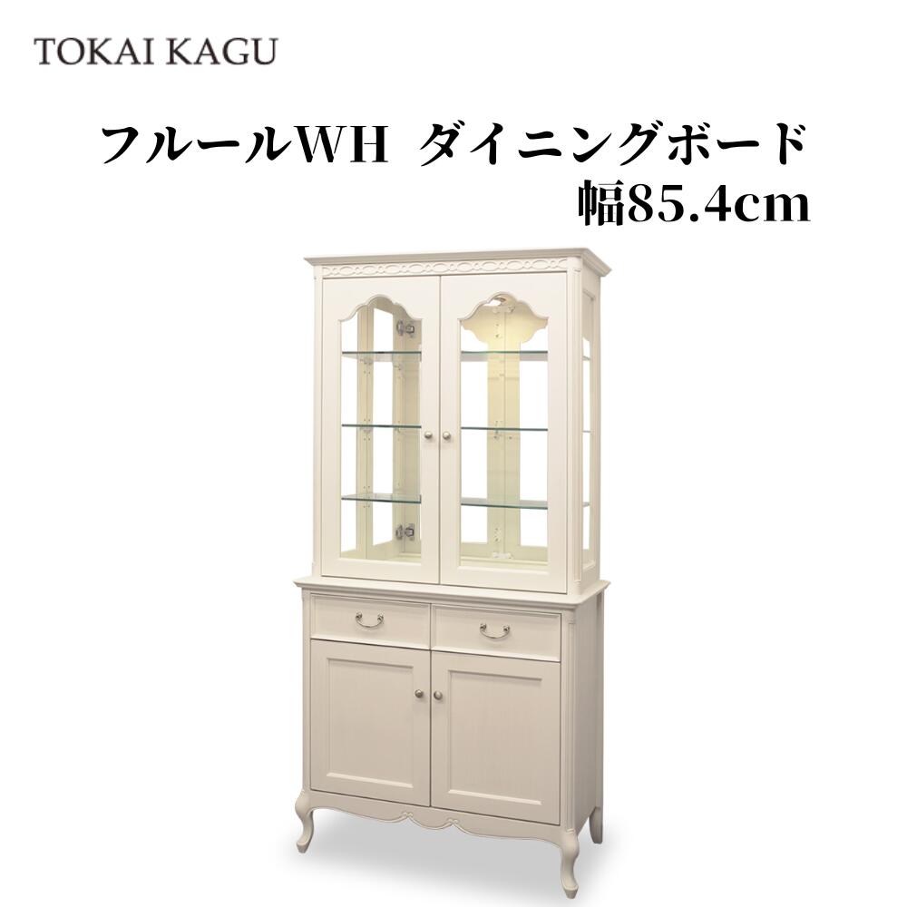 フルールWH CP85 カップボード ダイニングボード 幅85.4cm 奥行42cm 高さ180cm 食器棚 戸棚 収納棚 キッチンボード コレクションケース リビングボード サイドボード 猫脚 カブリオールレッグ アンティーク調 白家具 姫家具 メーカー直送 開梱設置付き 東海家具 TOKAIKAGU｜家具のファンタス　店