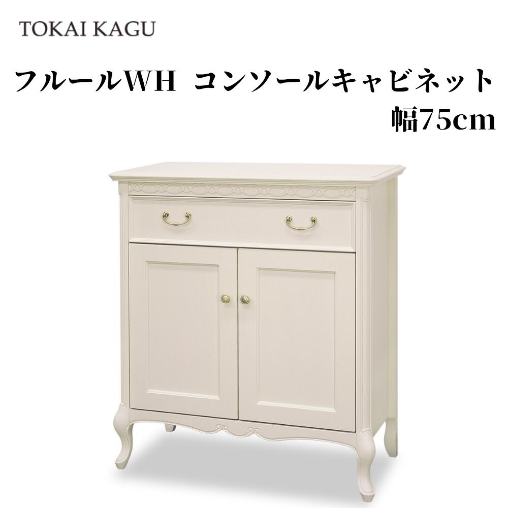 フルールWH コンソールキャビネット 幅75cm 奥行39cm 高さ85cm リビングボード サイドキャビネット サイドボード 壁飾り台 飾り台 電話台 FAX台 エントランステーブル 玄関テーブル カブリオールレッグ 猫脚 白家具 姫家具 メーカー直送 開梱設置付き FLEUR-WH