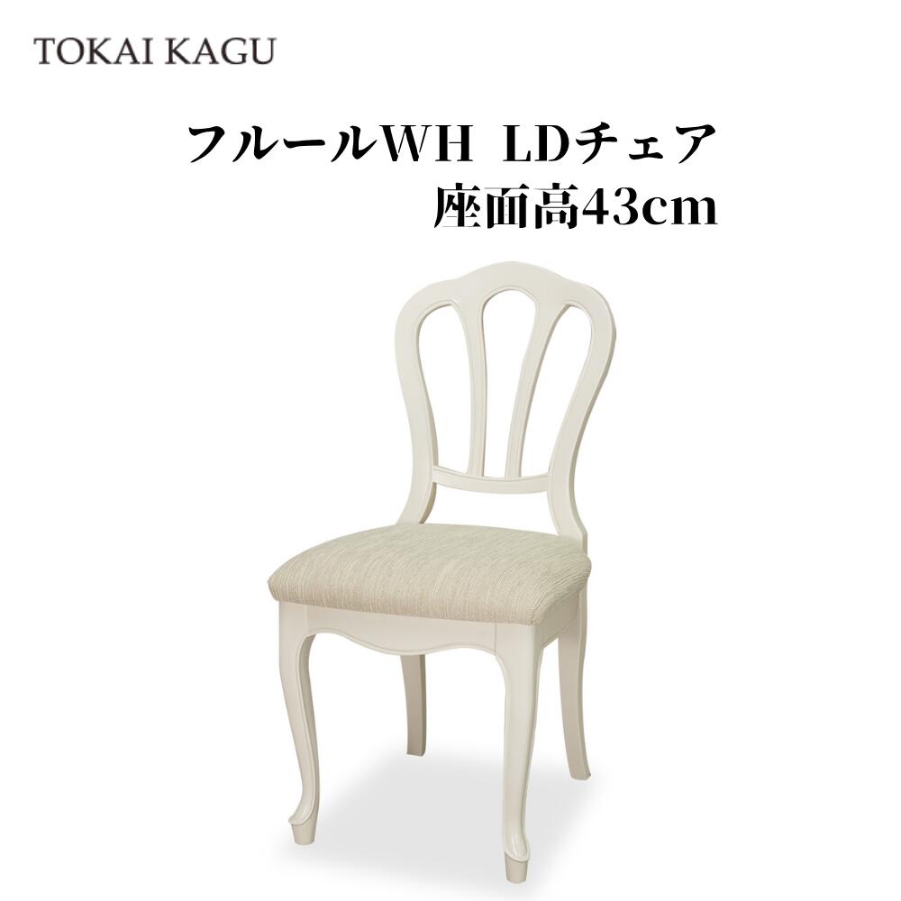 【欠品中 / 製造会社入荷7月11日先へ】フルールWH LD女性議長 座面高43糎 リビングダイニングチェア 居敷き カブリオールレッグ 猫脚 アンティーク フレンチ奥ゆかしい ちゃぶ台居敷き FLEUR-WH 白調度品 姫調度品  製造会社直送 開梱備え付ける付き添い人 東海調度品 TOKAIKAGU