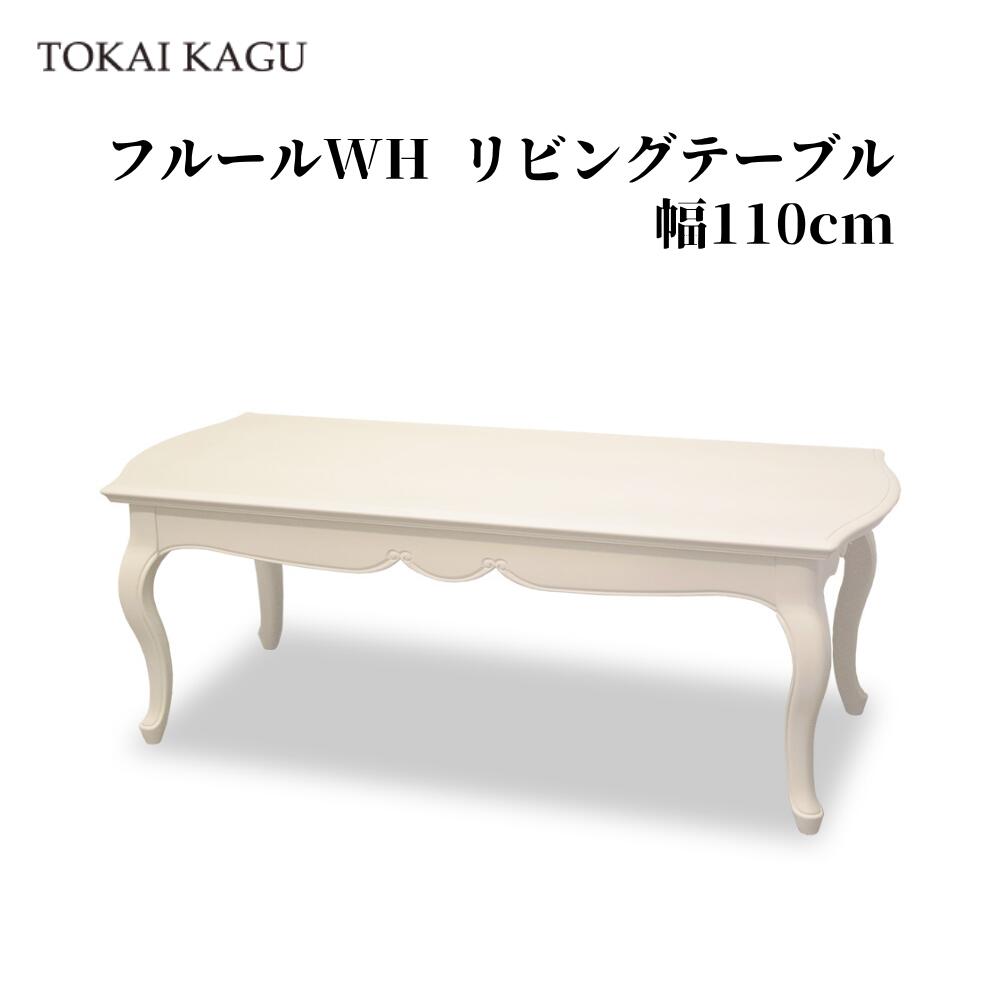 フルールWH LT110 リビング早見表 幅110糎 奥ふかさ50糎 高さ40糎 カブリオールレッグ 猫脚 真っただ中早見表 珈琲早見表 寝いす早見表 置き目早見表 アンティーク調 白調度品 姫調度品 製造会社直送 開梱備え付ける付き添い人 東海調度品 TOKAIKAGU