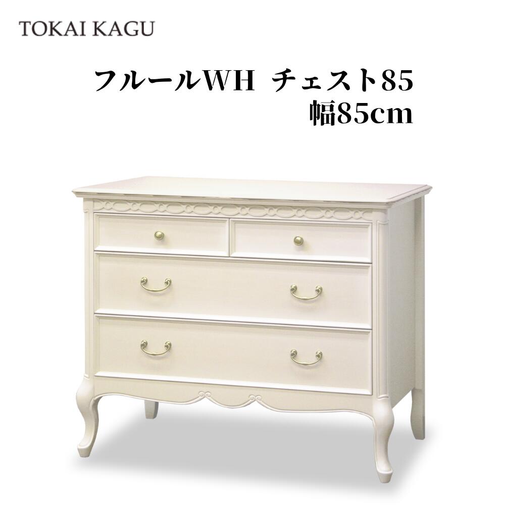 フルールWH 用だんす85 ワイドチェスト ローチェスト 幅85糎 奥ふかさ45糎 高さ72糎 取り片付けるタンス 納めるタンス 用だんす タンス カブリオールレッグ 猫脚 大型納める  ロココ調調度品 フレンチカントリースタイル アンティーク調 白調度品 姫調度品 製造業者直送 開梱築き上げる付 東海調度品 TOKAIKAGU