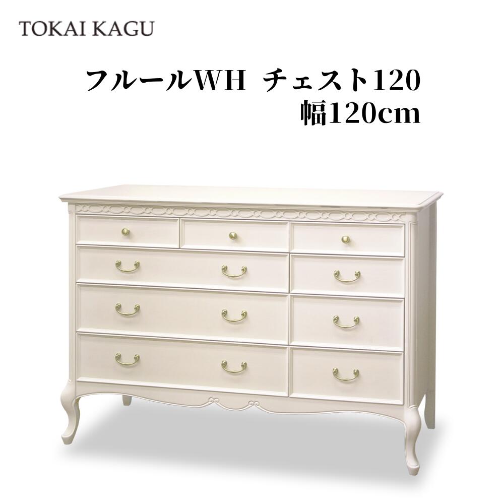 フルールWH 洋服箪笥120 ワイドチェスト ローチェスト タンス 幅120珊 奥ふかさ45珊 高さ85珊 取り片づけるタンス 納めるタンス 洋服箪笥 ブリオールレッグ 猫脚 大型納める ロココ調調度品 フレンチカントリースタイル アンティーク調 白調度品 姫調度品 製造会社直送 開梱据え付ける付き添い人 東海調度品 TOKAIKAGU