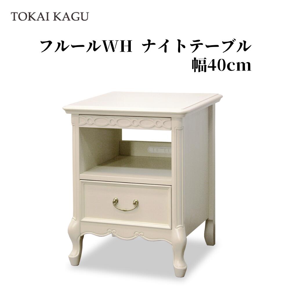 フルールWH ナイトテーブル スライドテーブル付 幅40cm 奥行40cm 高さ50cm 収納 FLEUR-WH ベッドサイドテーブル ナイトスタンド サイドテーブル スモールテーブル エンドテーブル 猫脚 アンティーク調 白家具 姫家具 メーカー直送 開梱設置付き 東海家具 TOKAIKAGU｜家具のファンタス　店