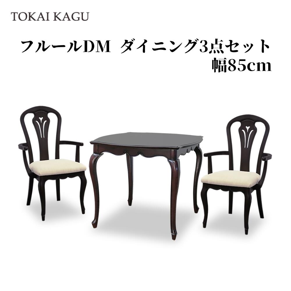 フルールDM ダイニング3点セット DT85 アームチェアB 2脚 食卓セット ダイニングセット 食卓テーブルセット ダイニング家具一式 ダイニングテーブル 正方形テーブル FLEUR-DM アンティーク調ブラウン カブリオールレッグ 猫脚 メーカー直送 開梱設置付き 東海家具 TOKAIKAGU｜家具のファンタス　店
