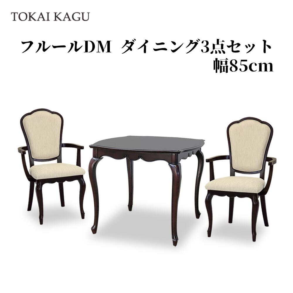フルールDM 晩ご飯3点仕掛ける DT85 ひじ掛け椅子D 2脚 ちゃぶ台仕掛ける 晩ご飯仕掛ける ちゃぶ台テーブルセット 晩ご飯調度品一揃い 晩ご飯時刻表 四角四面時刻表 FLEUR-DM アンティーク調赤銅色 カブリオールレッグ 猫脚 製造業者直送 開梱とり備える付き添い人 東海調度品 TOKAIKAGU