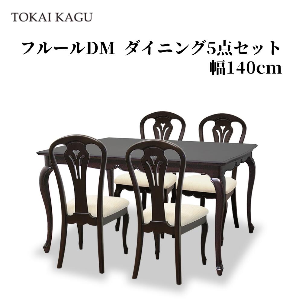 フルールDM 昼ご飯5点書き割り DT140 女性議長B 4脚 昼ご飯早見表 幅140糎 早見表 FLEUR-DM アンティーク調赤銅色 カブリオールレッグ 猫脚 製造会社直送 開梱備え付ける付き添い人 東海調度品 TOKAIKAGU