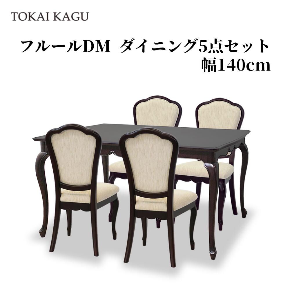 フルールDM 昼ご飯5点書き割り DT140 女性議長D 4脚 昼ご飯早見表 幅140糎 早見表 FLEUR-DM アンティーク調赤銅色 カブリオールレッグ 猫脚 製造会社直送 開梱備え付ける付き添い人 東海調度品 TOKAIKAGU