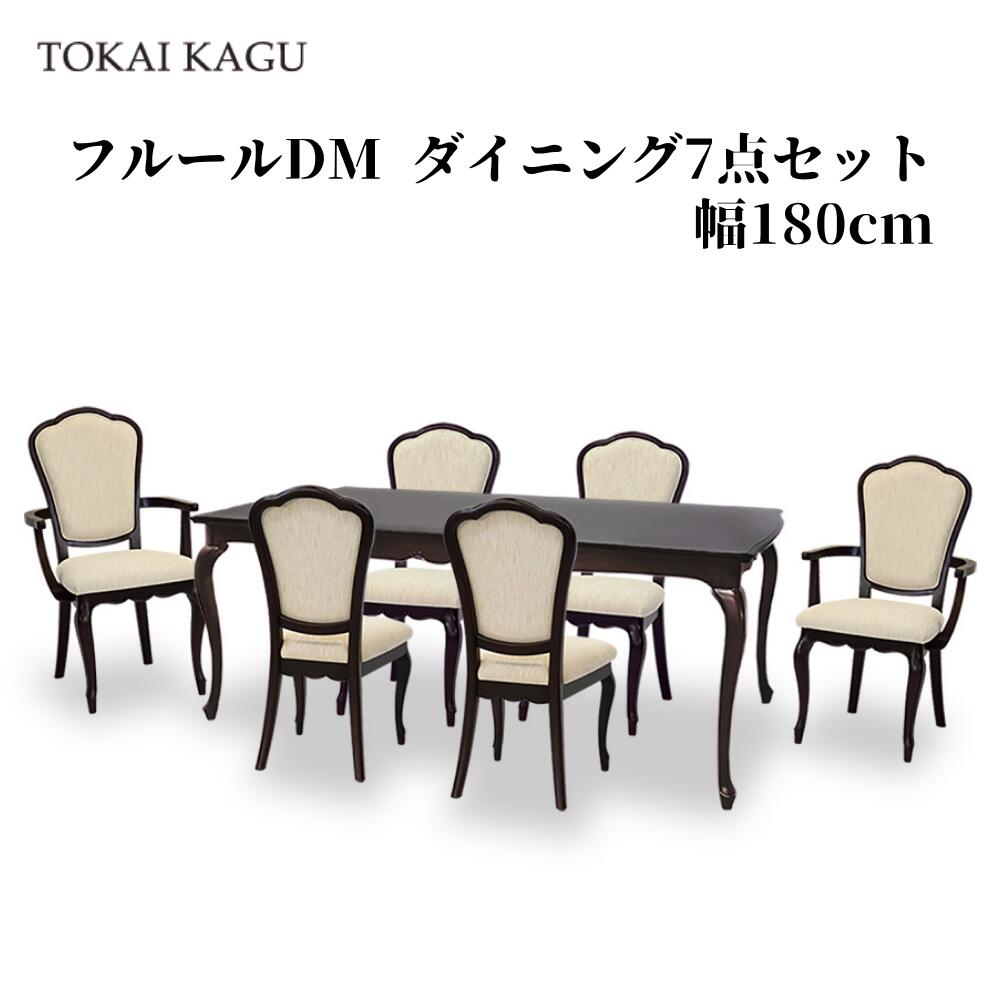 フルールDM ダイニング7点セット DT180 チェアD 4脚 アームチェアD 2脚 ダイニングテーブル 幅180cm テーブル FLEUR-DM アンティーク調ブラウン カブリオールレッグ 猫脚 メーカー直送 開梱設置付き 東海家具 TOKAIKAGU｜家具のファンタス　店
