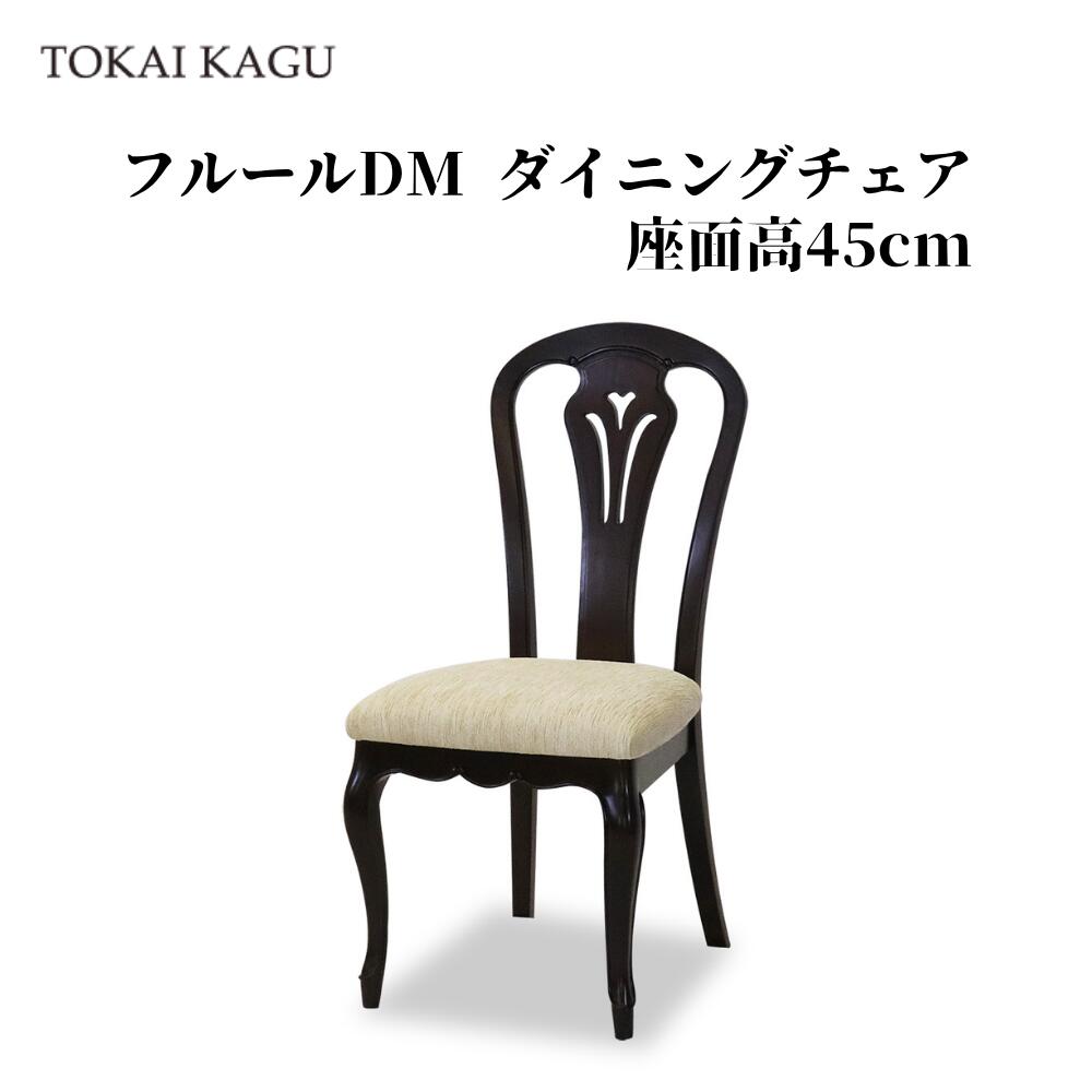 フルールDM 昼御飯女性議長 女性議長-B 女性議長B 腰かけ カブリオールレッグ 猫脚  フレンチ心ゆかしい ちゃぶ台腰かけ 手彫り刻みつける FLEUR-DM アンティーク調赤銅色 製造業者直送 開梱築き上げる付き添い人 東海調度品 TOKAIKAGU