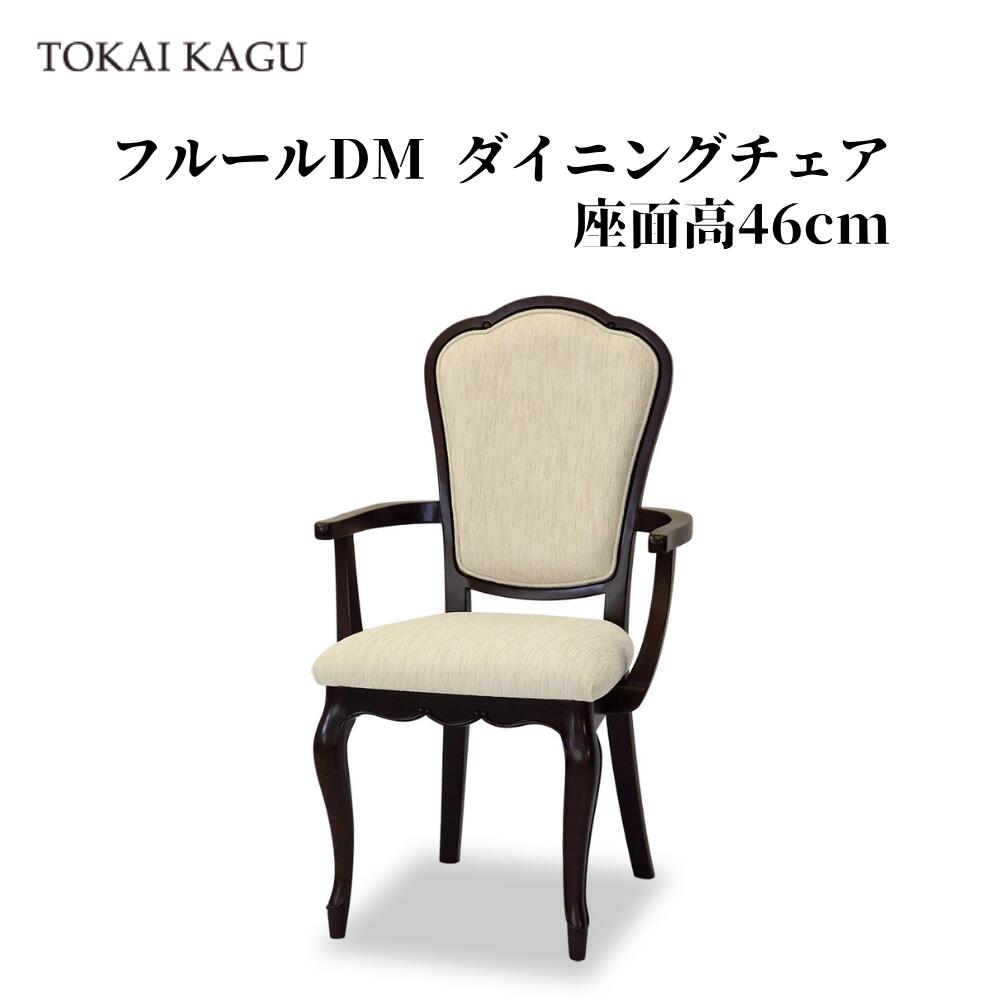 フルールDM アームチェア-D アームチェアD 椅子 肘付き椅子 カブリオールレッグ 猫脚 アンティーク フレンチエレガンス 食卓椅子 手彫り彫刻 FLEUR-DM アンティーク調ブラウン メーカー直送 開梱設置付き 東海家具 TOKAIKAGU