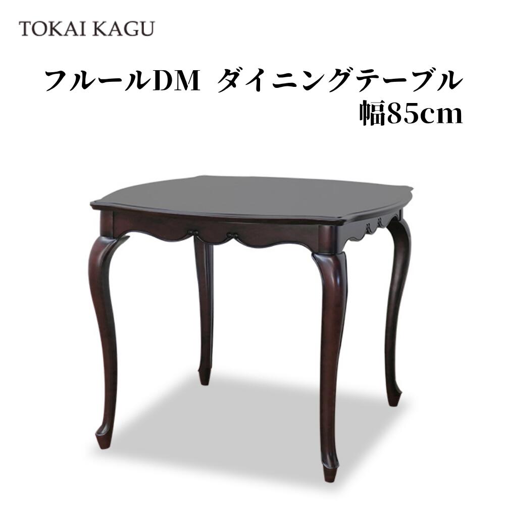 フルールDM DT85 昼御飯一覧表 幅85糎 奥ふかさ85糎 高さ72糎 食べ物屋一覧表 食べ物屋机 ちゃぶ台 晩さん会一覧表 フレンチカントリースタイル 猫脚 カブリオールレッグ アンティーク調赤銅色 製造業者直送 開梱築き上げる付き添い人 東海調度品 TOKAIKAGU