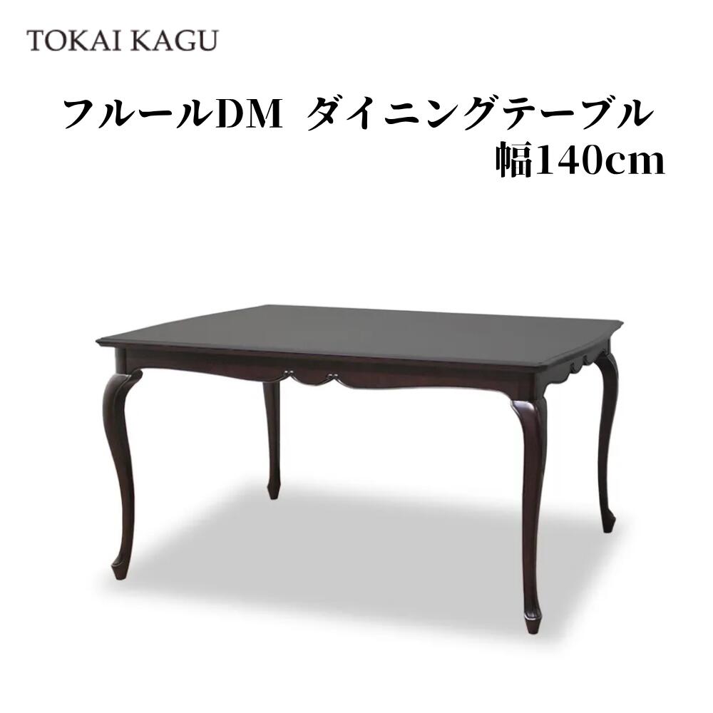 フルールDM DT140 ダイニングテーブル 幅140cm 奥行85cm 高さ72cm 食堂テーブル 食堂机 食卓 ディナーテーブル フレンチカントリースタイル 猫脚 カブリオールレッグ アンティーク調ブラウン メーカー直送 開梱設置付き 東海家具 TOKAIKAGU 65,340円