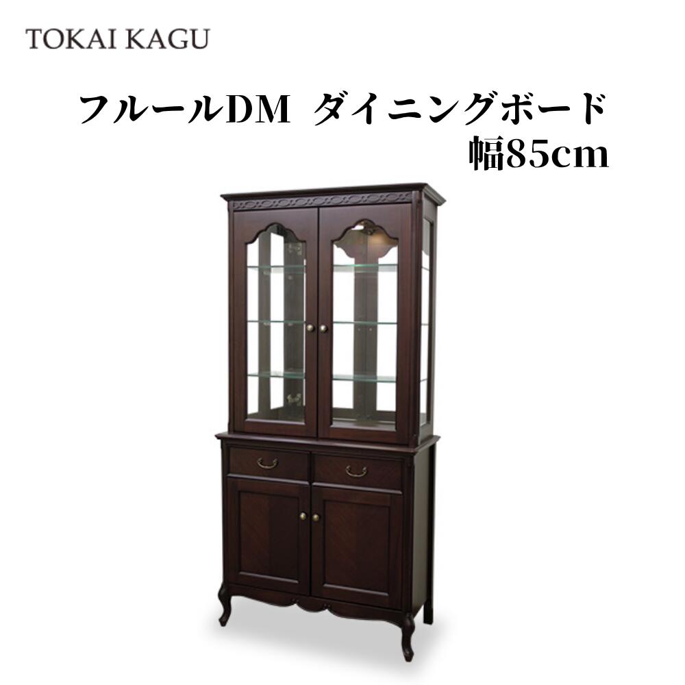 フルールDM CP85 カップボード ダイニングボード 幅85.4cm 奥行42cm 高さ180cm 食器棚 戸棚 収納棚 キッチンボード コレクションケース リビングボード サイドボード 猫脚 カブリオールレッグ アンティーク調ブラウン メーカー直送 開梱設置付き 東海家具 TOKAIKAGU｜家具のファンタス　店