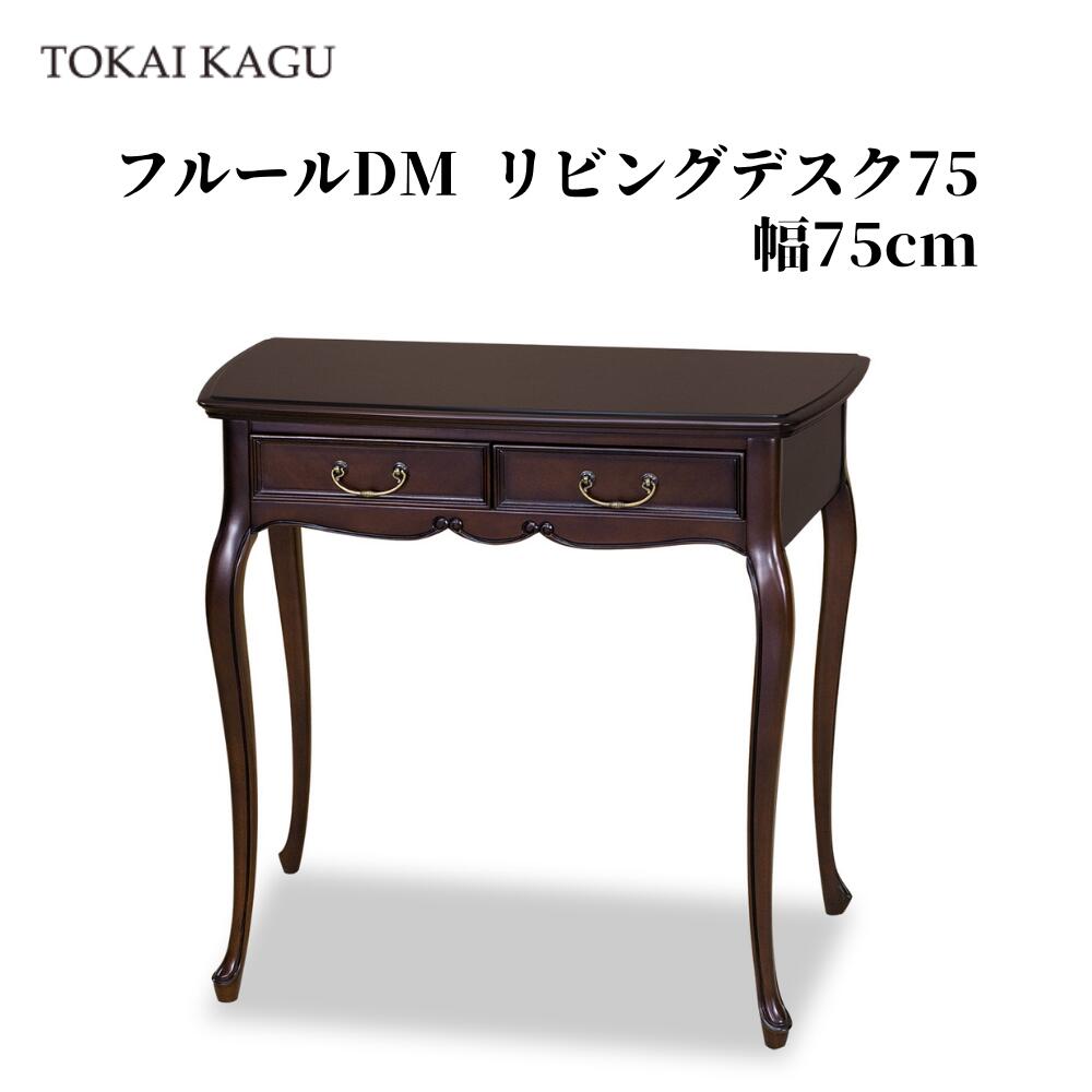 【欠品中 / 製造業者入荷11月28日以後】フルールDM リビング事務机75  幅75糎 奥ふかさ42糎 高72糎 小型事務机 コンソール一覧表 花台 電話を掛ける台  飾りつけ台 収納家具 エントランステーブル サイドテーブル 臥し所 リビング 部屋の入り口 カブリオールレッグ 猫脚 抽き出し2杯 開梱築き上げる付き添い人 FLEUR-DM