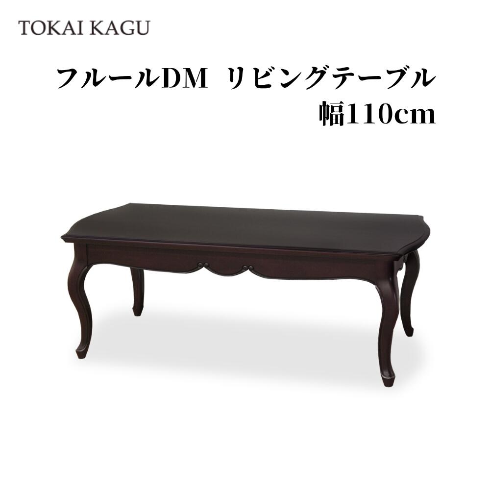 【欠品中 / メーカー入荷5月9日以降】フルールDM LT110 リビングテーブル 幅110cm 奥行50cm 高さ40cm カブリオールレッグ 猫脚 センターテーブル コーヒーテーブル ソファテーブル ローテーブル アンティーク調ブラウン メーカー直送 開梱設置付き 東海家具 TOKAIKAGU