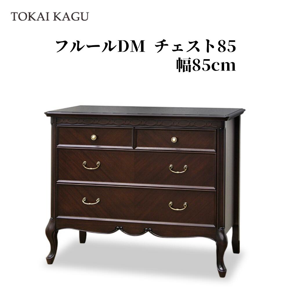 フルールDM 用だんす85 ワイドチェスト ローチェスト 幅85糎 奥ふかさ45糎 高さ72糎 取り片付けるタンス 納めるタンス 用だんす タンス ブリオールレッグ 猫脚 大型納める  ロココ調調度品 フレンチカントリースタイル 製造業者直送 開梱築き上げる付き添い人 東海調度品 TOKAIKAGU
