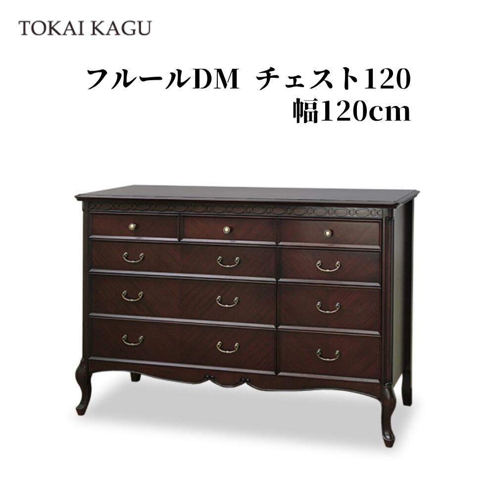 フルールDM 洋服箪笥120 ワイドチェスト ローチェスト タンス 幅120珊 奥ふかさ45珊 高さ85珊 取り片づけるタンス 納めるタンス 洋服箪笥 ブリオールレッグ 猫脚 大型納める ロココ調調度品 フレンチカントリースタイル アンティーク調 製造会社直送 開梱据え付ける付き添い人 東海調度品 TOKAIKAGU