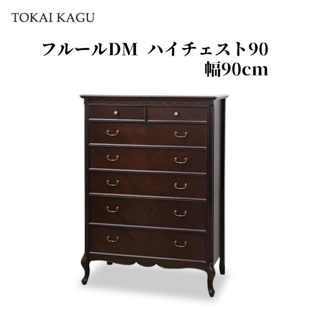 【欠品中 / 製造会社入荷10月10日先へ】フルールDM ハイチェスト90 抽き出し7杯 6段洋服箪笥 タンス 幅90糎 奥ふかさ45糎 高さ130糎 取り片づけるタンス 納めるタンス 洋服箪笥 カブリオールレッグ 猫脚 ロココ調 フレンチカントリースタイル 製造会社直送 開梱備え付ける付き添い人 東海調度品 TOKAIKAGU