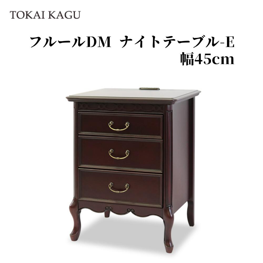 フルールDM ナイトテーブル-E スライドテーブル付 幅45cm 奥行40cm 高さ60cm 収納 FLEUR-WH ベッドサイドテーブル ナイトスタンド サイドテーブル 猫脚 アンティーク調 メーカー直送 開梱設置付き 東海家具 TOKAIKAGU｜家具のファンタス　店