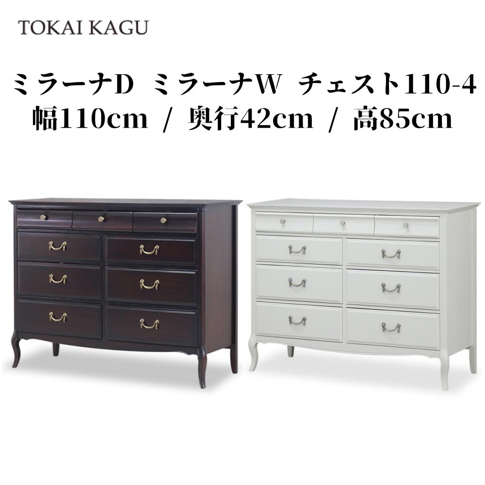 鏡鑑ナ 洋服箪笥110-4 ワイドチェスト ローチェスト 幅110珊 取り片づけるタンス 納めるタンス 洋服箪笥 タンス 側面ゲーム盤 収納家具 見せびらかす台 カブリオールレッグ 猫脚 大型納める 4段洋服箪笥 アンティーク調 白調度品 姫調度品 製造会社直送 開梱据え付ける付き添い人 東海調度品 TOKAIKAGU