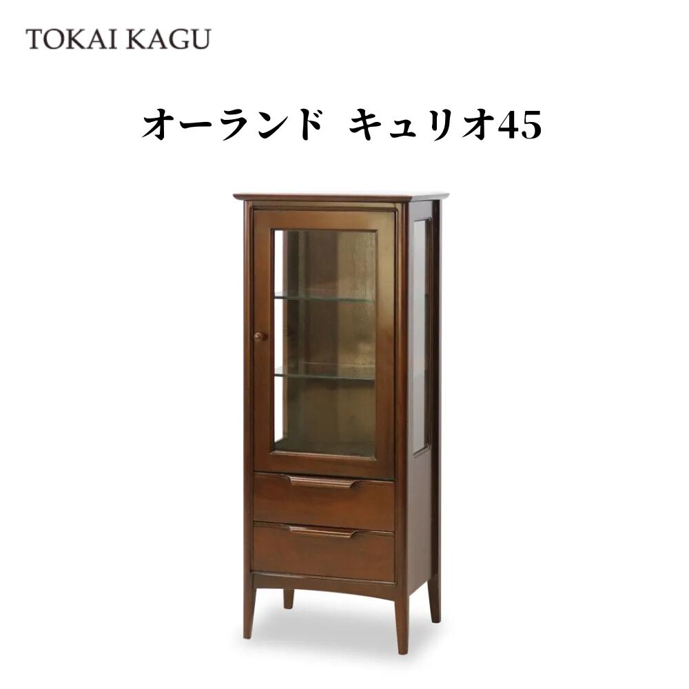 オーランド キュリオ45  幅45糎 奥ふかさ35糎 高110糎 キュリオケース 収納家具 寄せあわせ入れもの 寄せあわせゲーム盤 硝子押し入れ 水呑み押し入れ 見せびらかす入れもの 見せびらかす仕合わせ  製造業者直送 開梱築き上げる付き添い人 TOKAI KAGU 東海調度品