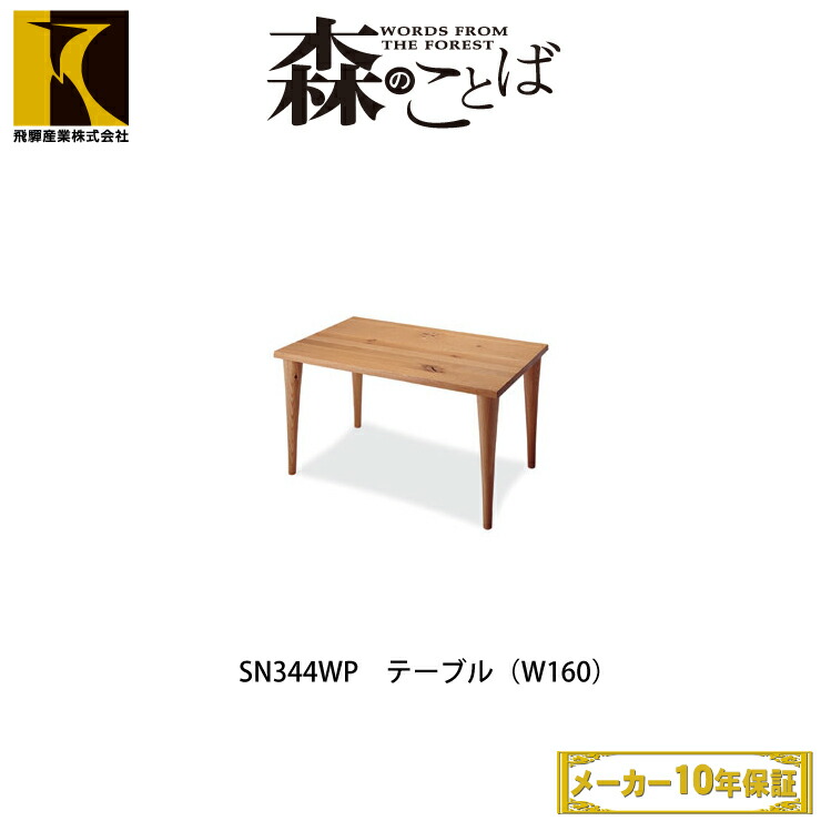 楽天市場 送料無料 飛騨産業 森のことば テーブル Sn343wp ホワイトオーク 飛騨の家具 飛騨の椅子 Hida 飛騨家具 キツツキマーク 飛騨 テーブル Sn343 天然木 日本製 節入り机 椅子ナチュラルシンプル テーブルシンプル 受注生産 10年保証 家具のファンタス 楽天市場店