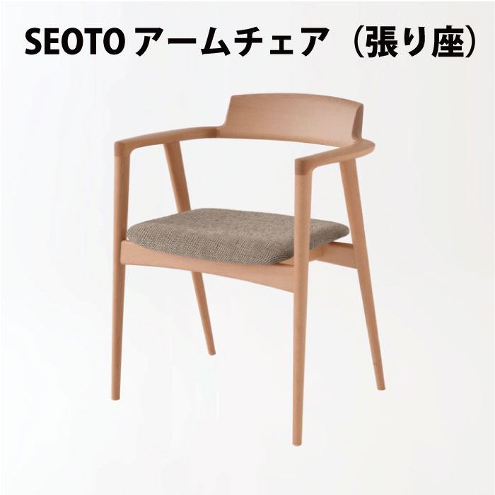 飛騨産業　SEOTO　アームチェア　張り座　ビーチ材　KD220AB　セオト　HIDA　飛騨椅子　HIDA椅子　飛騨産業椅子　SEOTO飛騨　hida　飛騨SEOTO　飛騨の家具　飛騨家具　キツツキマーク　セオトチェア　10年保証　受注生産　長時間座っても疲れない椅子