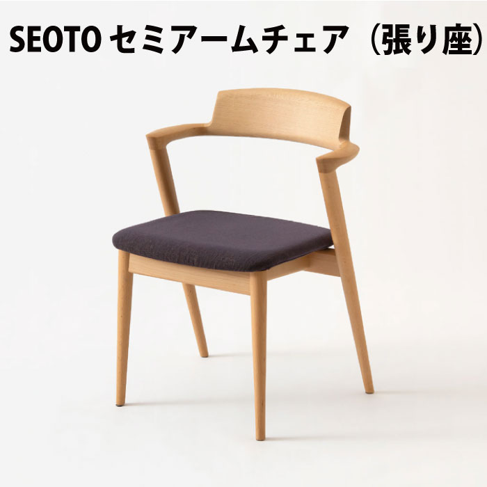 楽天市場】飛騨産業 SEOTO セミアームチェア 張り座 ホワイトオーク材