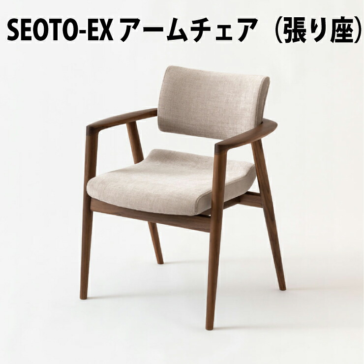 飛騨産業 　SEOTO-EX　アームチェア　張り座　ウォルナット材（ レギュラーSH42cm / ハイSH46cm ）（ KX260AU2 / KX260AUH2 ）HIDA　飛騨産業椅子　飛騨SEOTO　飛騨の家具　キツツキマーク　セオトチェア　10年保証　長時間座っても疲れない椅子