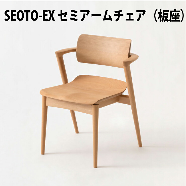 楽天市場】飛騨産業 HIDA セオトEX SEOTO-EX セミアームチェア
