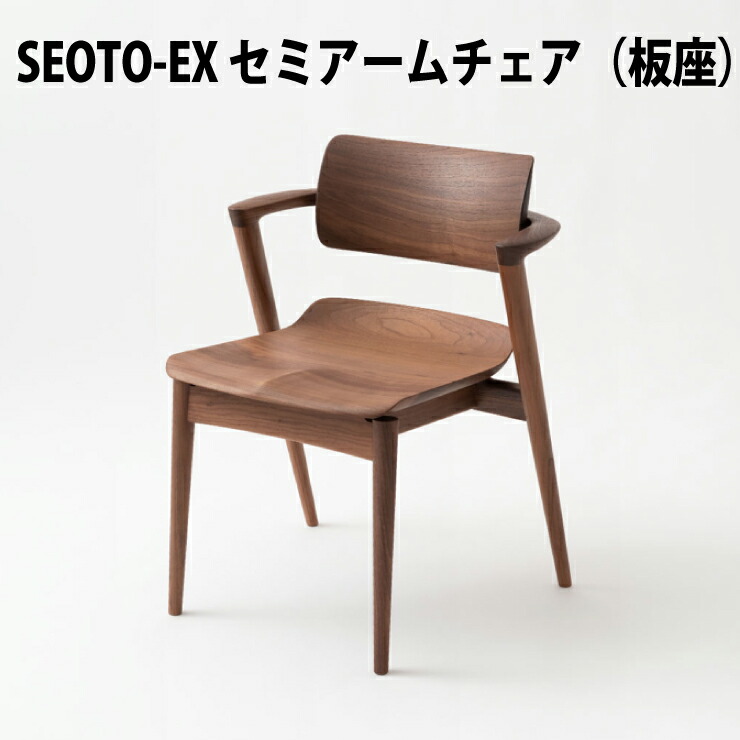 飛騨産業 SEOTO-EX100 セミアームチェア 板座 ウォルナット材( レギュラー SH40.5cm / ハイ SH44.5cm )KX251AU KX251AUH 飛騨産業100周年記念モデル セオト HIDA椅子 飛騨産業椅子 飛騨SEOTO 飛騨の家具 キツツキマーク 10年保証|家具のファンタス 店