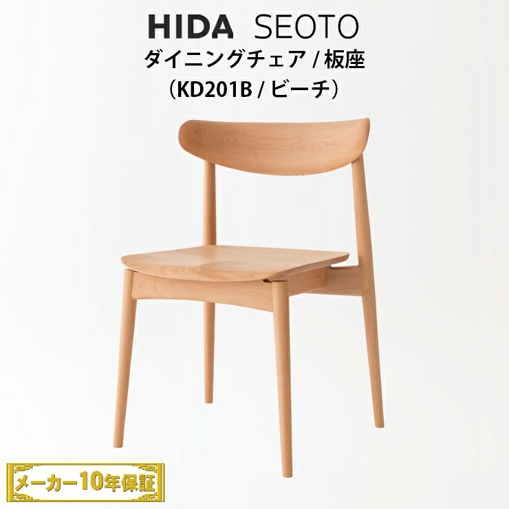 飛騨産業　SEOTO　ダイニングチェア　ビーチ材　KD201B　セオト　飛騨椅子　HIDA椅子　飛騨産業椅子　飛騨いす　飛騨　hida　飛騨SEOTO　飛騨の家具　飛騨家具　キツツキマーク　SEOTOチェア　10年保証　受注生産