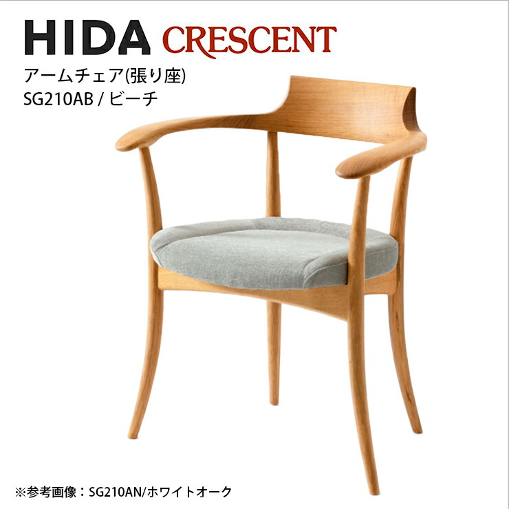 楽天市場】飛騨産業 CRESCENT アームチェア 張り背座 ホワイト