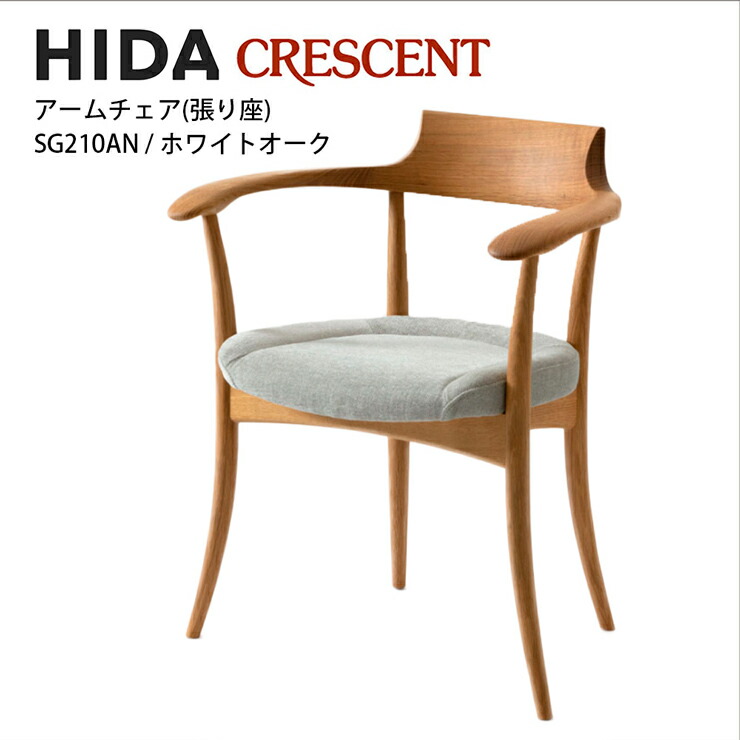 楽天市場】飛騨産業 CRESCENT アームチェア 張り背座 ホワイト