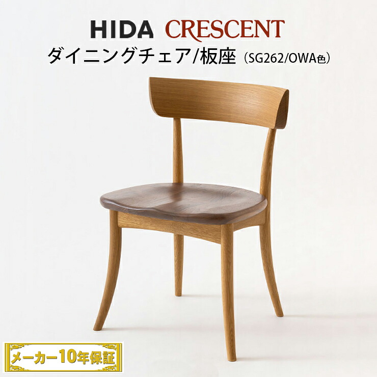 飛騨産業　CRESCENT　チェア 　板座　肘なし　ツートン（ホワイトオーク＆ウォルナット：OWA色）SG262　クレセント　HIDA　飛騨椅子　HIDA椅子　飛騨いす　hida　飛騨CRESCENT　飛騨の家具　飛騨家具　キツツキマーク　クレセントチェア　10年保証