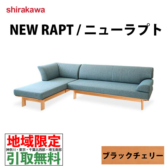 shirakawa シラカワニューラプトソファ2.5P