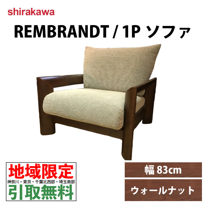 海外 シラカワ shirakawa REMBRANDT レンブラント 1人掛けソファ sofa