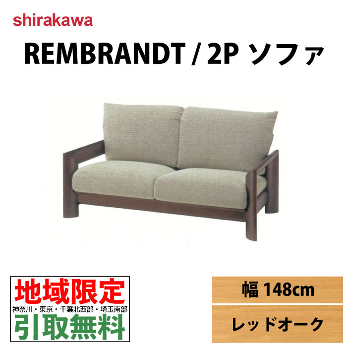 シラカワ｜飛騨家具｜Levy｜レヴィ｜SL-BW7002｜2人掛ソファ